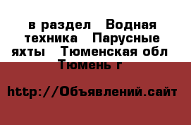  в раздел : Водная техника » Парусные яхты . Тюменская обл.,Тюмень г.